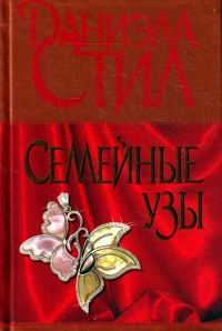 Обложка книги «Семейные узы»