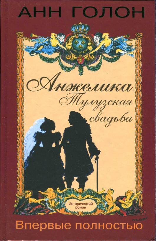 Обложка книги «Анжелика. Тулузская свадьба»