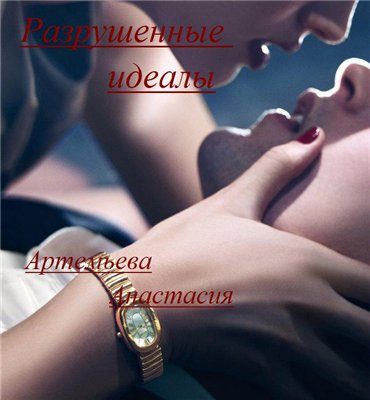 Обложка книги «Разрушенные идеалы»