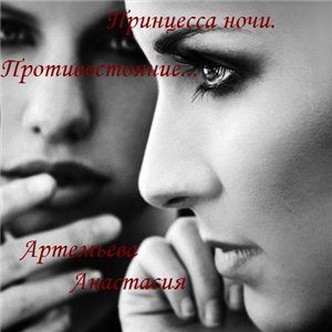 Обложка книги «Принцесса ночи. Противостояние.»