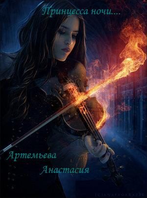 Обложка книги «Принцесса ночи»