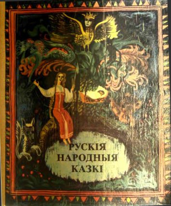 Обложка книги «Рускія народныя казкі»