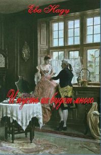 Обложка книги «И пусть их будет много»