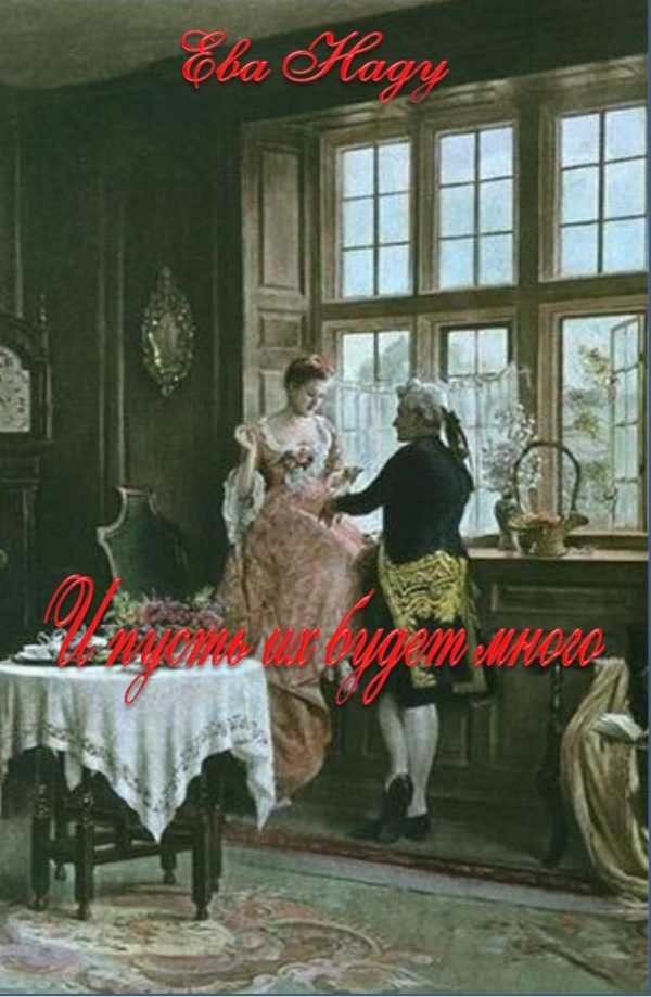 Обложка книги «И пусть их будет много»