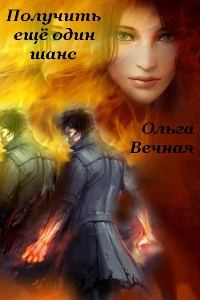 Обложка книги «Получить еще один шанс [СИ]»