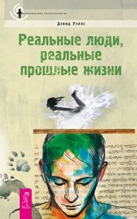 Обложка книги «Реальные люди, реальные прошлые жизни»