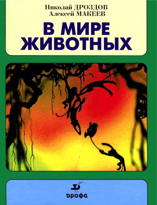 Обложка книги «В мире животных»