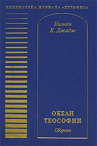 Обложка книги «Океан теософии (сборник)»