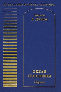Обложка книги «Океан теософии (сборник)»