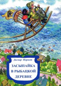 Обложка книги «Засыпайка в рыбацкой деревне»