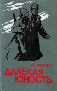Обложка книги «Далекая юность»