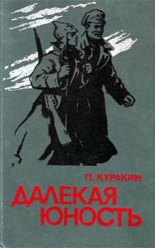 Обложка книги «Далекая юность»