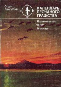 Обложка книги «Календарь песчаного графства»