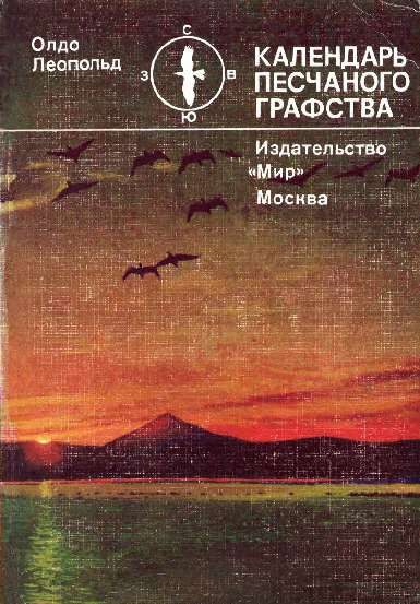Обложка книги «Календарь песчаного графства»
