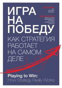 Обложка книги «Игра на победу. Как стратегия работает на самом деле»