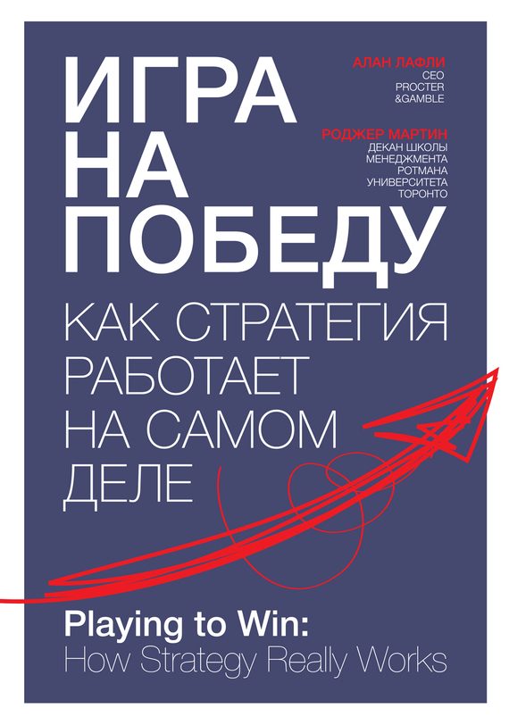 Обложка книги «Игра на победу. Как стратегия работает на самом деле»