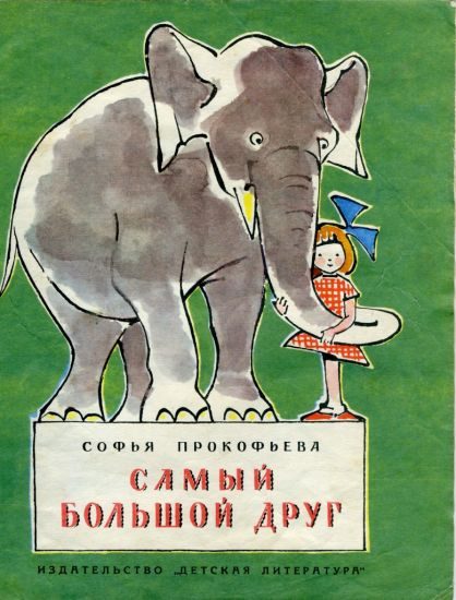 Обложка книги «Самый большой друг»