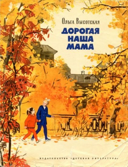 Обложка книги «Дорогая наша мама»