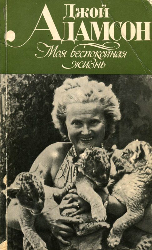 Обложка книги «Моя беспокойная жизнь»