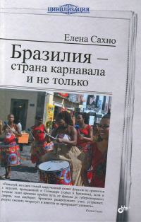Обложка книги «Бразилия - страна карнавала и не только»
