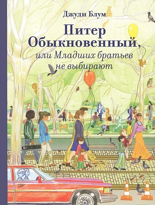 Обложка книги «Питер Обыкновенный, или Младших братьев не выбирают»