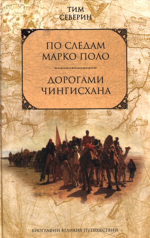 Обложка книги «Дорогами Чингисхана»