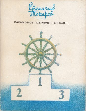 Обложка книги «Парамонов покупает теплоход»