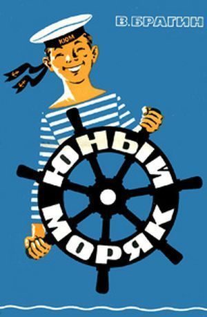Обложка книги «Юный моряк»