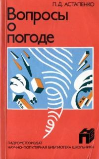 Обложка книги «Вопросы о погоде»