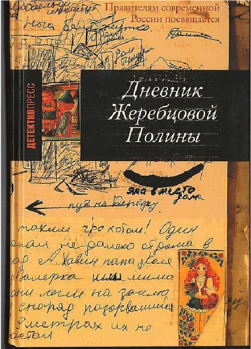 Обложка книги «Дневник Жеребцовой Полины (часть вторая, Чечня, 1999-2002 гг.)»