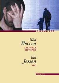 Обложка книги «Азбучная история»