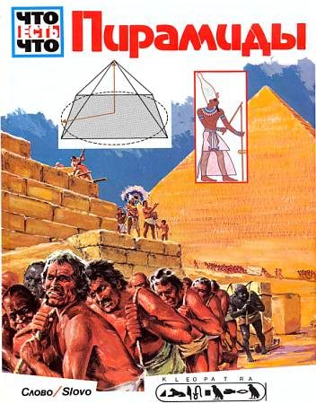 Обложка книги «Пирамиды»