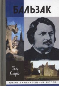 Обложка книги «Бальзак без маски»