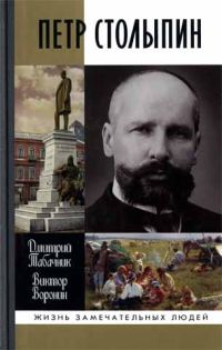 Обложка книги «Петр Столыпин. Крестный путь реформатора»