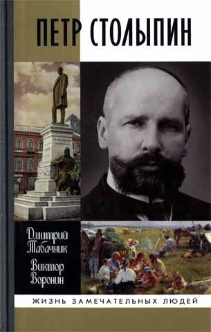 Обложка книги «Петр Столыпин. Крестный путь реформатора»