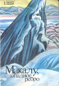 Обложка книги «Макалу. Западное ребро.»