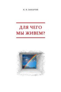 Обложка книги «Для чего мы живем? Взгляд с позиции субъективного реализма»