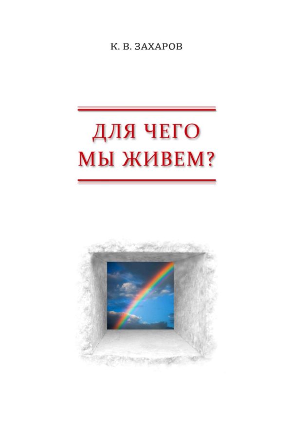 Обложка книги «Для чего мы живем? Взгляд с позиции субъективного реализма»
