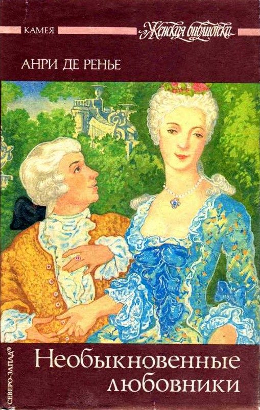 Обложка книги «Необыкновенные любовники»