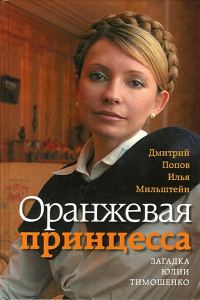 Обложка книги «Оранжевая принцесса. Загадка Юлии Тимошенко»