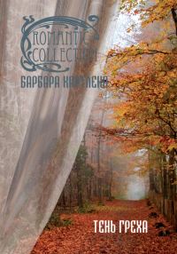 Обложка книги «Тень греха»