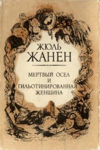Обложка книги «Мертвый осёл и гильотинированная женщина»