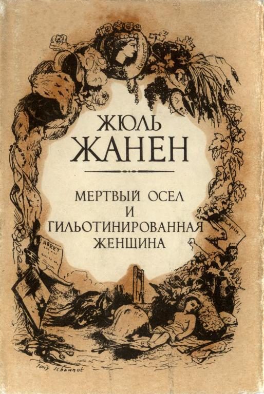 Обложка книги «Мертвый осёл и гильотинированная женщина»