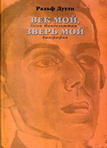 Обложка книги «Век мой, зверь мой. Осип Мандельштам. Биография»