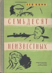 Обложка книги «Семьдесят неизвестных»