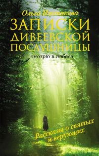 Обложка книги «Записки дивеевской послушницы»