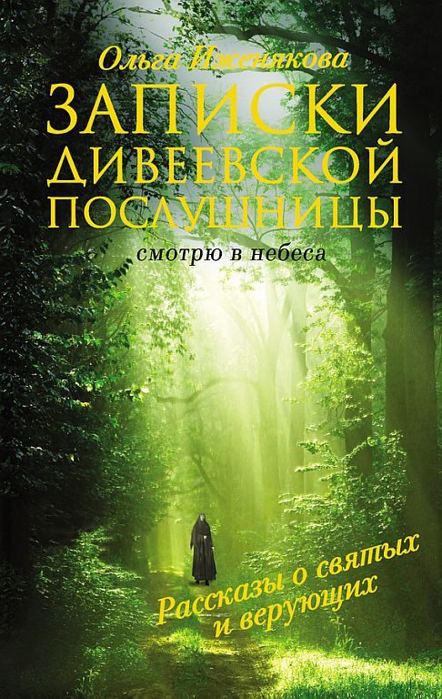 Обложка книги «Записки дивеевской послушницы»