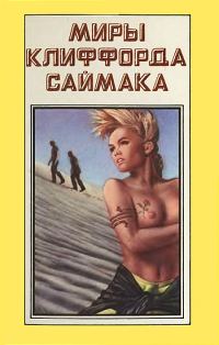 Обложка книги «Миры Клиффорда Саймака. Книга 7»