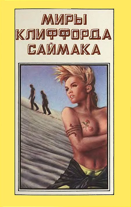 Обложка книги «Миры Клиффорда Саймака. Книга 7»