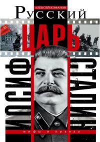 Обложка книги «Русский царь Иосиф Сталин»